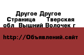 Другое Другое - Страница 2 . Тверская обл.,Вышний Волочек г.